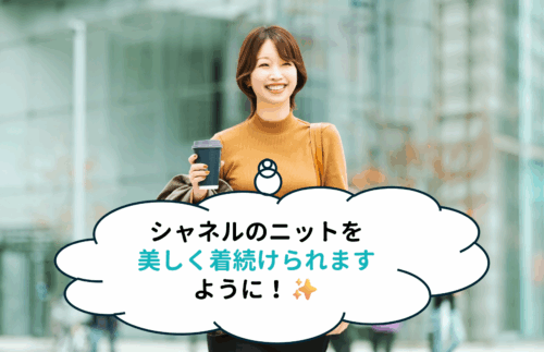 シャネルのニットを美しく着続けるためにできるクリーニング!