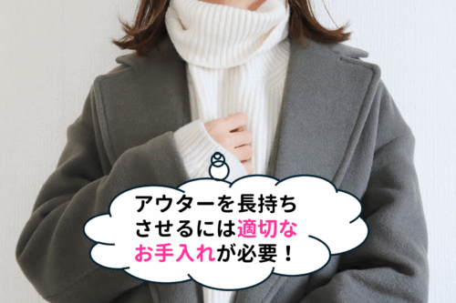 デュベティカのダウンなどのアウターを長持ちさせるには適切なお手入れが必要!