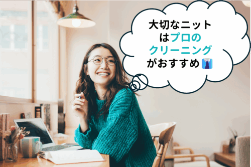 大切なシャネルのニットはプロのクリーニングがおすすめ