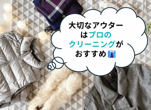 大切なデュベティカのダウンなどのアウターはプロのクリーニングがおすすめ