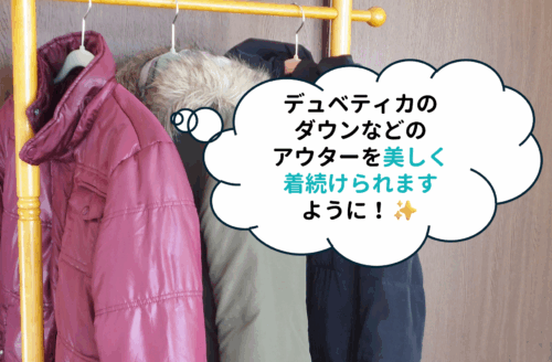 デュベティカのダウンなどのアウターを美しく着続けるためにできること!