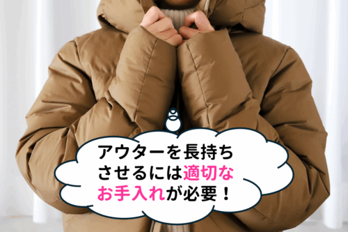デュベティカのダウンなどのアウターを長持ちさせるには適切なお手入れが必要!