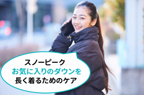 スノーピークお気に入りのダウンを長く着るためのケア