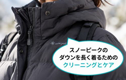 スノーピークのダウンを長く着るためのお手入れと保管方法