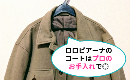 ロロピアーナのコートを長持ちさせるにはプロの適切なお手入れで◎