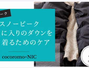 ダウンジャケットとニットを使ったスノーピークのダウンケア記事のアイキャッチ