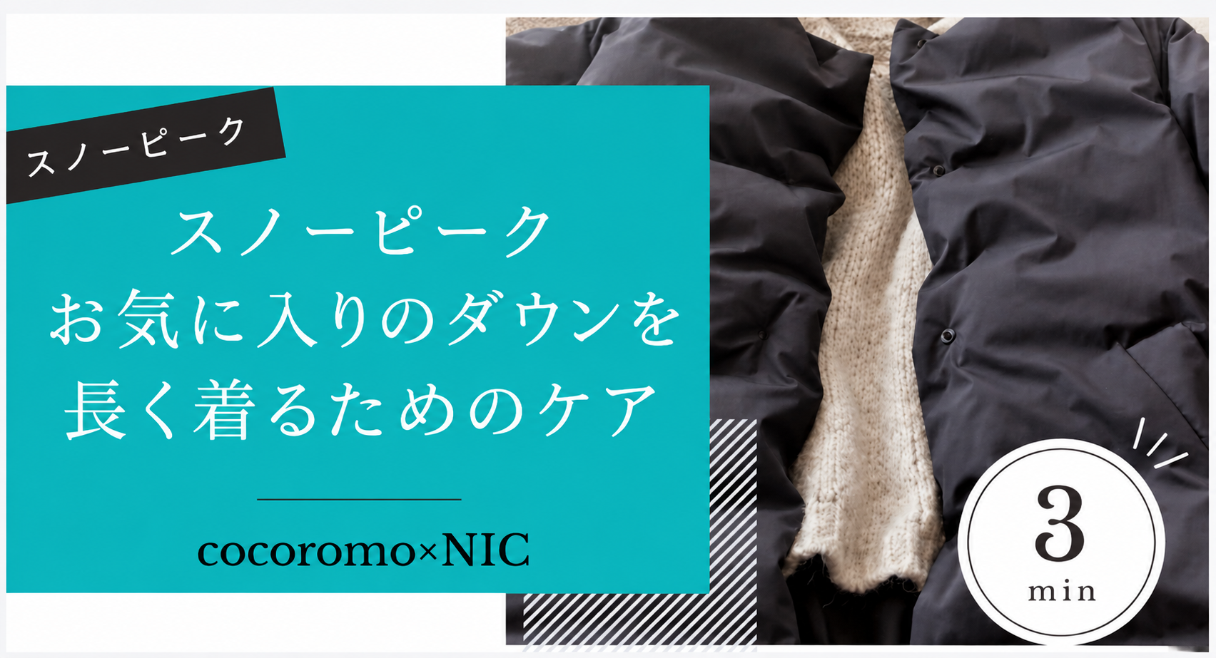 ダウンジャケットとニットを使ったスノーピークのダウンケア記事のアイキャッチ