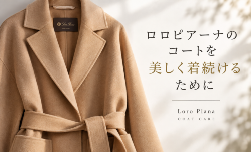 ロロピアーナのキャメルコートを美しく着続けるためのクリーニングとケア