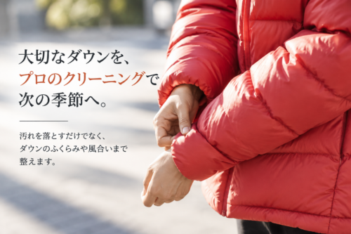 パタゴニアのダウンをプロのクリーニングでケア
