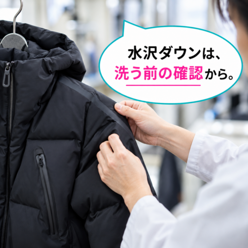 デサントオルテラインのダウンを長持ちさせるには適切なお手入れが必要