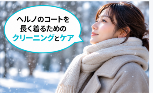 ヘルノ(HERNO)のコートのクリーニングとケア