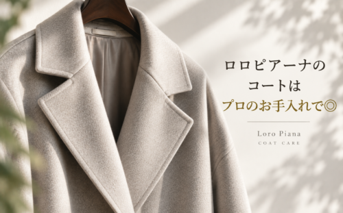 ロロピアーナの上質なコートの風合いを守るプロのクリーニングとお手入れ
