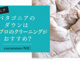 パタゴニアのダウンにプロのクリーニングがおすすめな理由