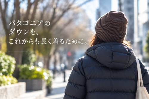 パタゴニアのダウンをクリーニングする前に確認したいポイント