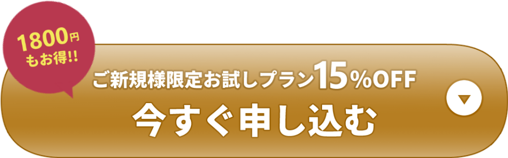 今すぐ申し込む