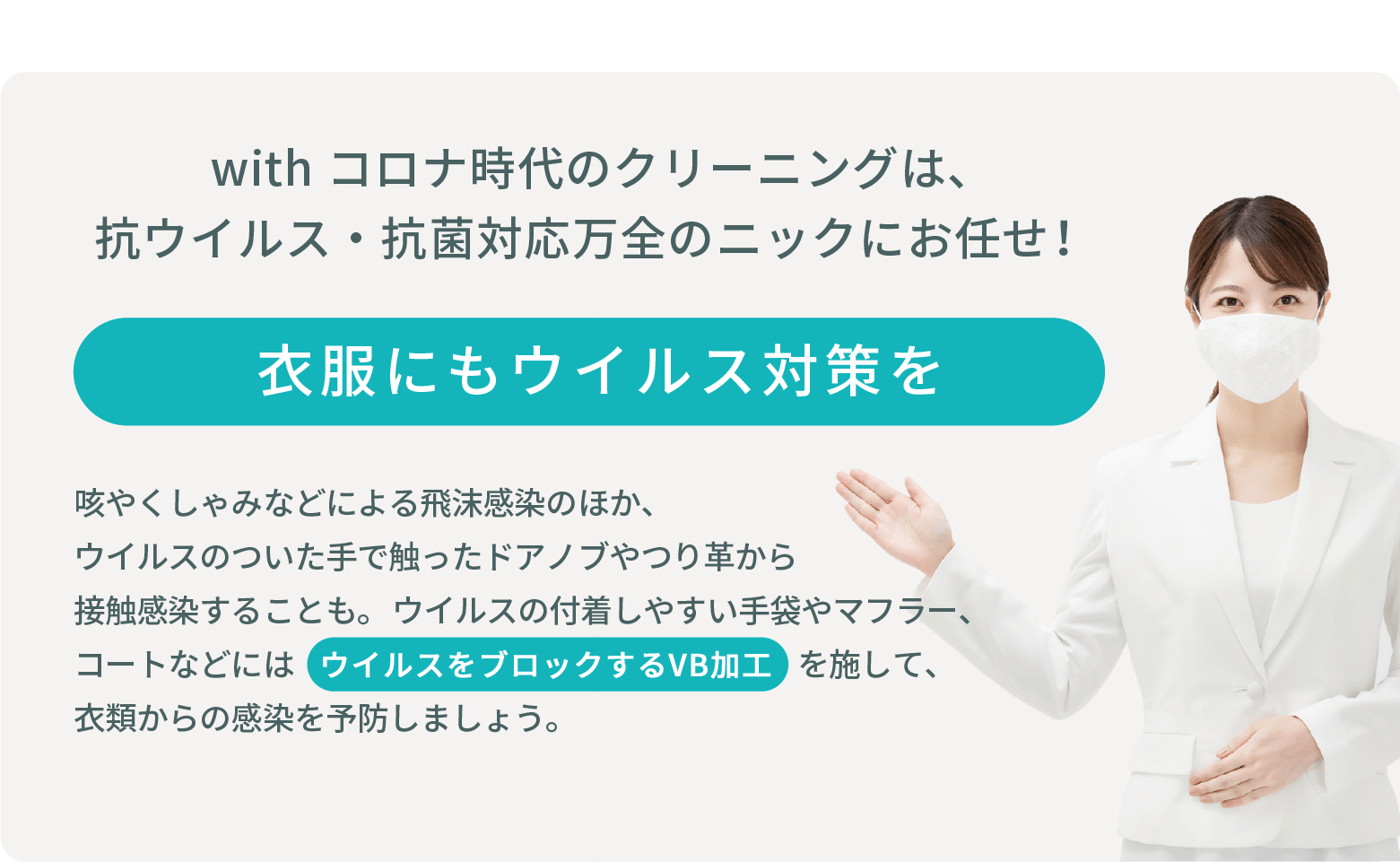 宅配クリーニングニックのVB加工(ウイルスブロック加工)衣類の感染対策イメージ