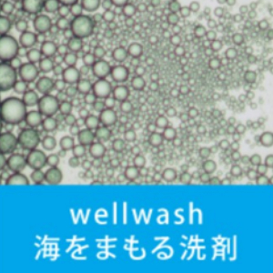 除菌・除ウイルス洗浄