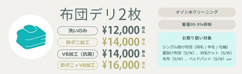 布団デリ2枚