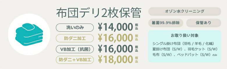 布団デリ2枚保管
