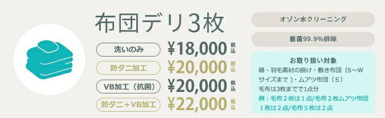 布団デリ3枚