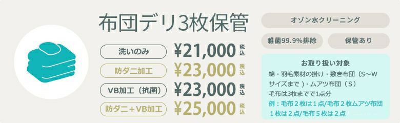 布団デリ3枚保管