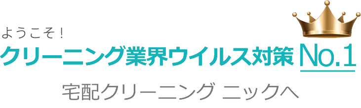 ようこそ!宅配クリーニング業界ウイルス対策No.1 宅配クリーニング ニックへ