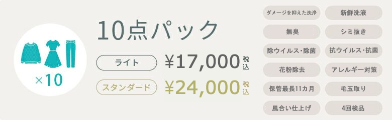10点パック