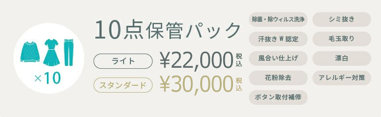 10点保管パック