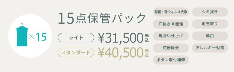 15点保管パック