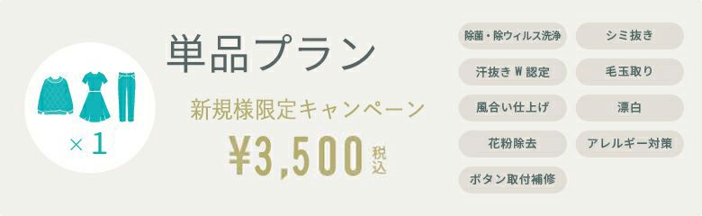 ご新規様限定単品プランキャンペーン