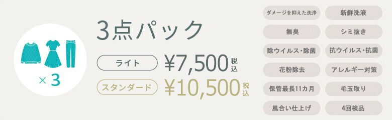 3点パック