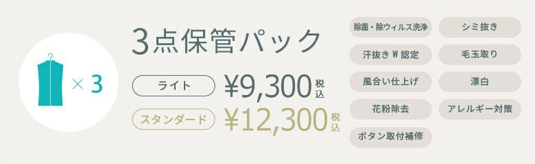 3点保管パック