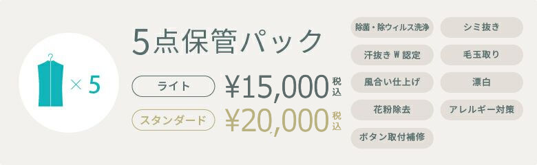 5点保管パック