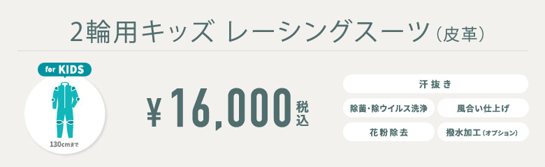 2輪用キッズレーシングスーツ(皮革)宅配クリーニング
