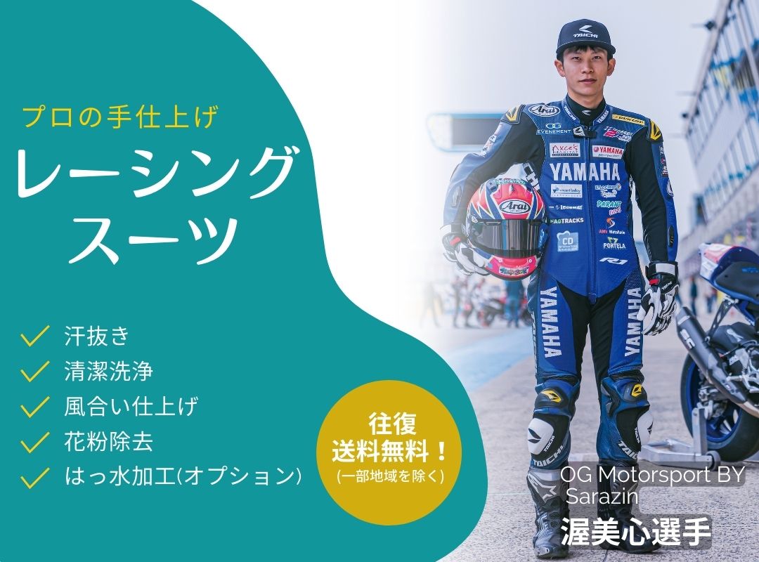 レーシングスーツのクリーニングならバイク 2輪 も車 4輪 もおまかせ 宅配クリーニングニック