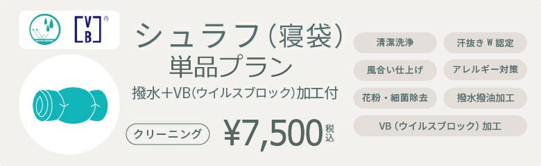 シュラフ(寝袋)宅配クリーニング
