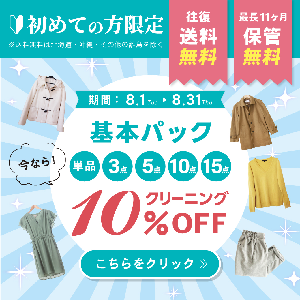 宅配クリーニングニックキャンペーンバナー