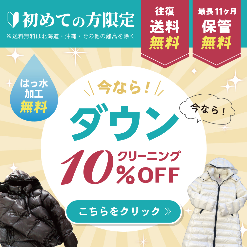 新規ダウン10%オフキャンペーンバナー