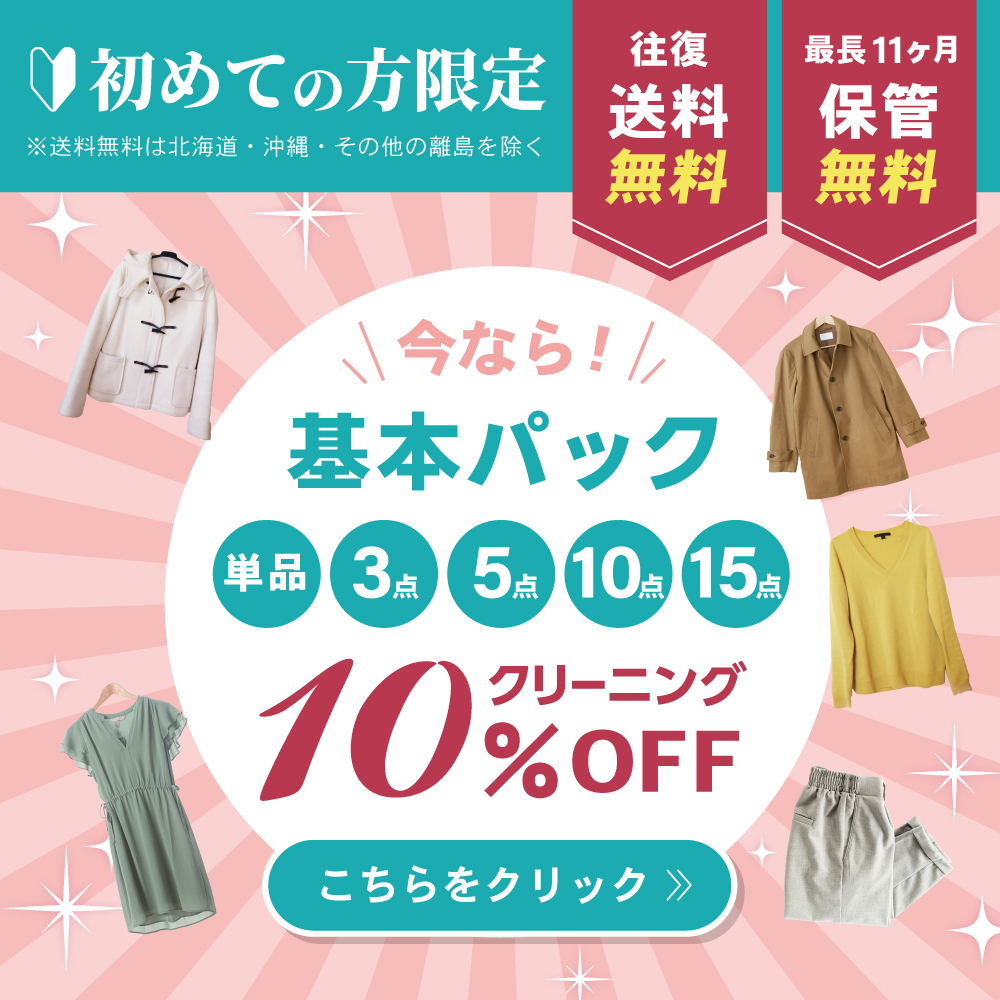 新規基本パック10%オフキャンペーンバナー