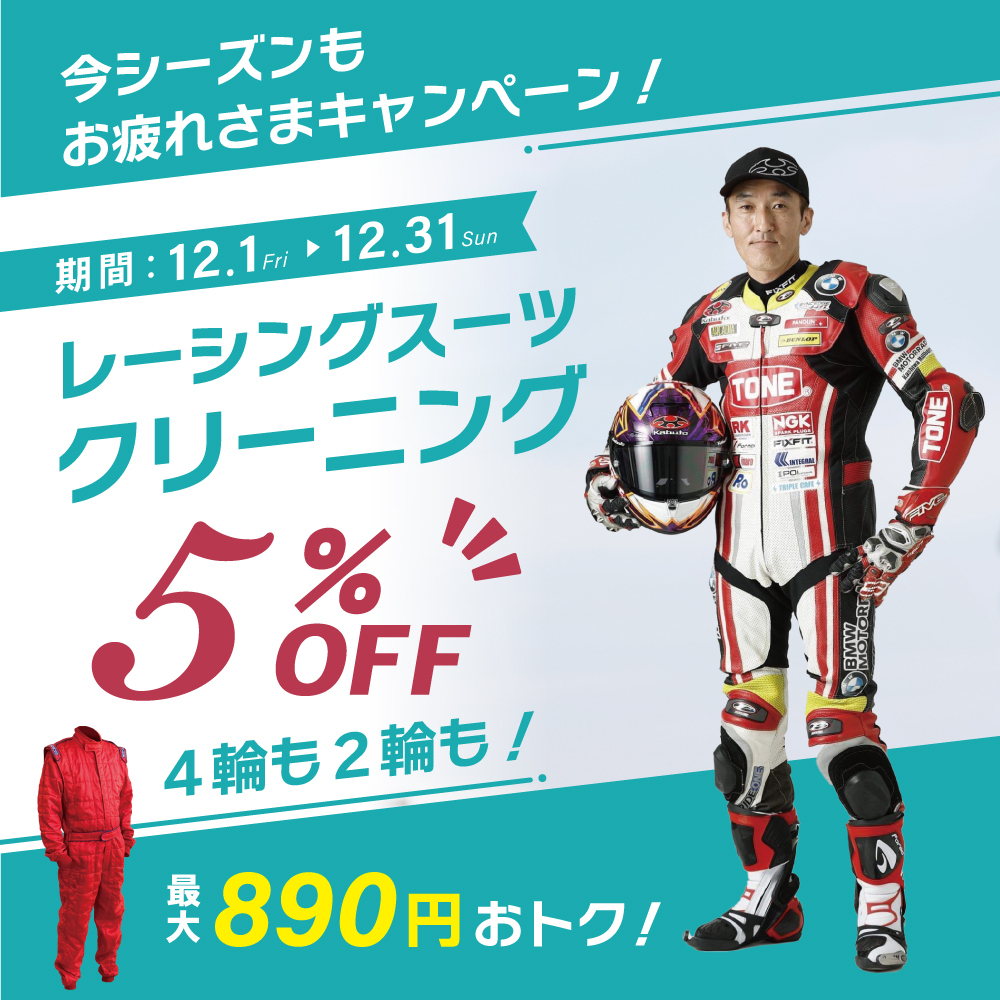 レーシングスーツ宅配クリーニングのニックトップイメージ