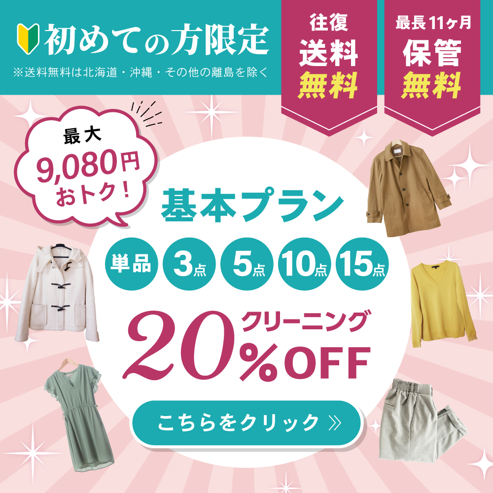 宅配クリーニングニックの保管付き基本パック