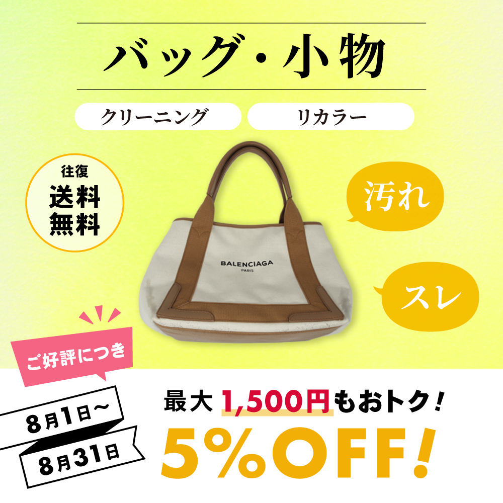 ニックのバッグクリーニング