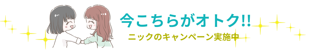 宅配クリーニングニックのキャンペーン情報