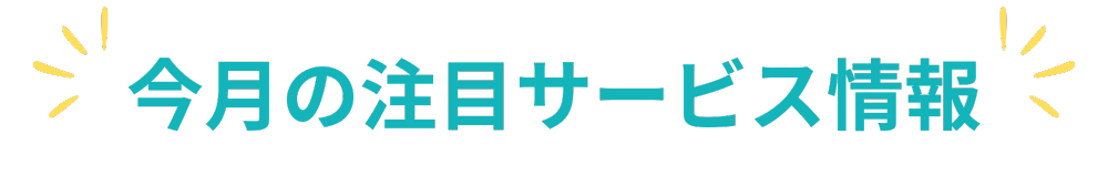 宅配クリーニングニックのキャンペーン情報
