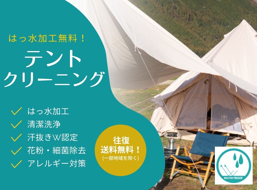 はっ水加工で臭い汚れも落とすテントの宅配クリーニングニックイメージ