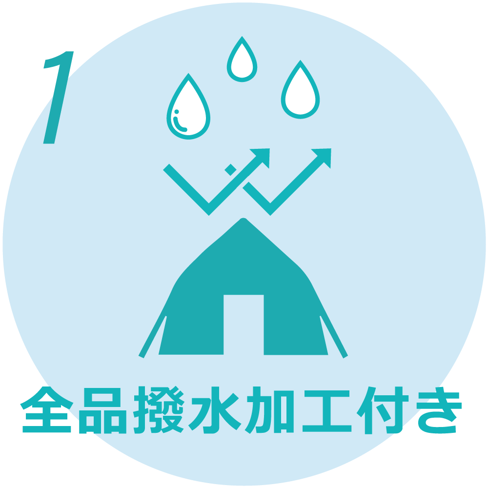 全品はっ水加工付きイメージ