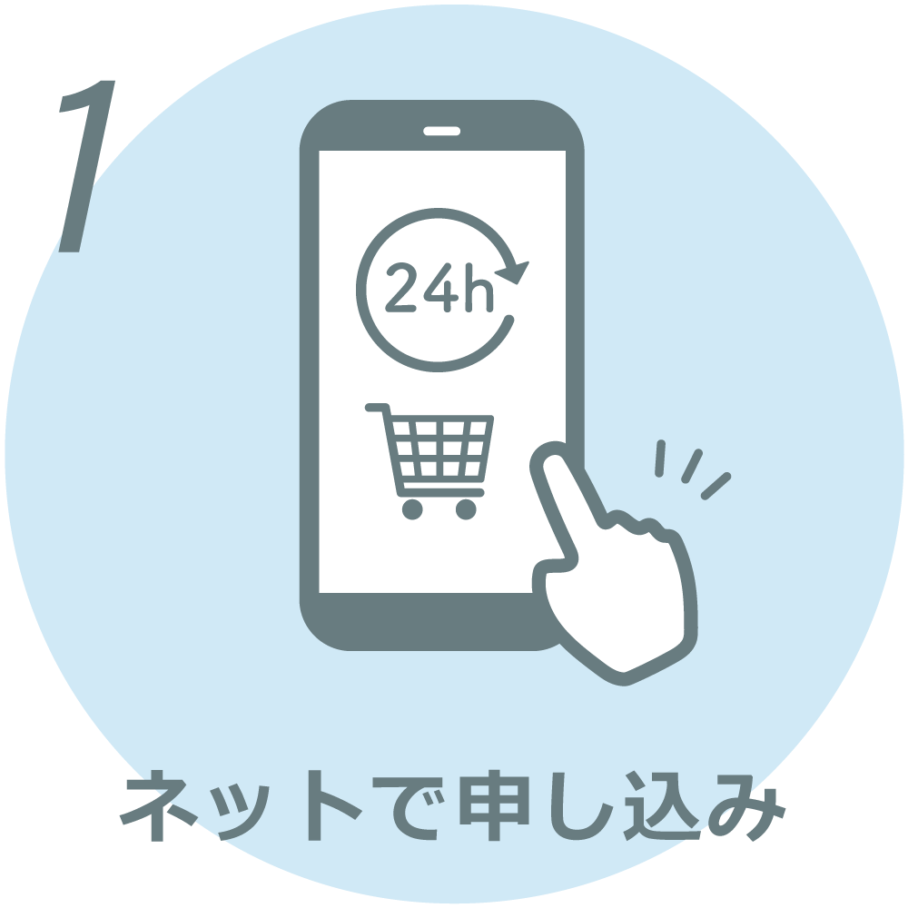 ネットで申し込みイメージ