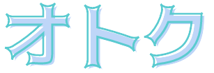 オトク